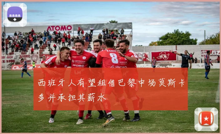 西班牙人有望租借巴黎中场莫斯卡多并承担其薪水