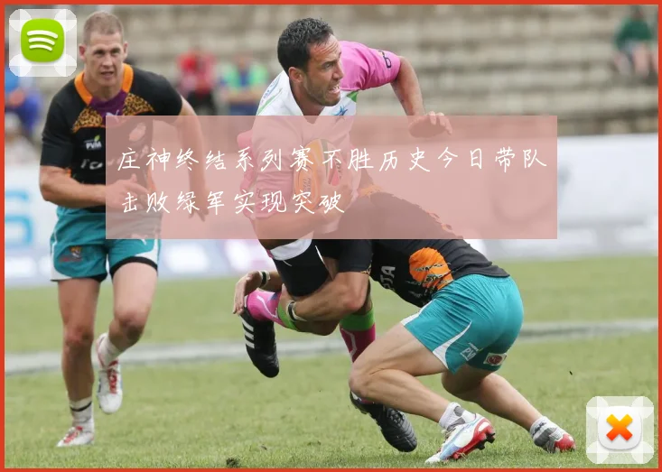 庄神终结系列赛不胜历史今日带队击败绿军实现突破