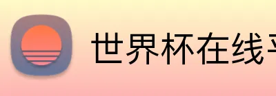 世界杯在线平台 Logo